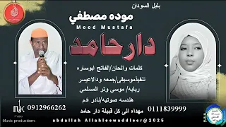بلبل السودان موده مصطفى اغنية دار حامد New 2025 