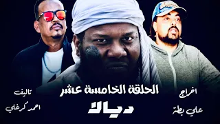 الحلقة الخامسة عشر من مسلسل ديالا 2025 