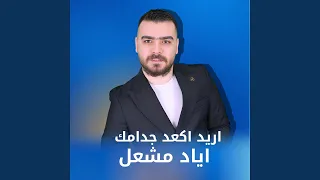 اريد اكعد جدامك 
