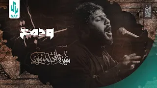 يحسين هذا القصر سيد فاقد الموسوي 1445 هـ 