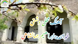 شروه ابراهیم جهانشاهی دشتی 