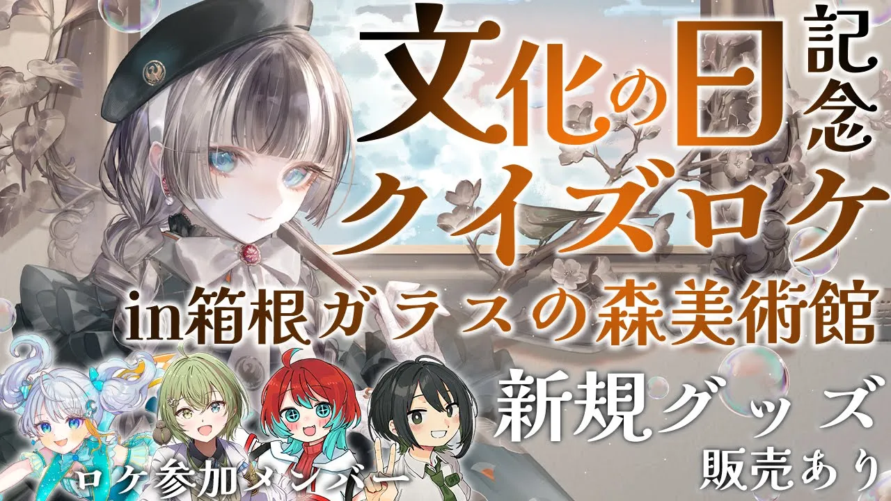 【 #らでんちゃんと美術館 】文化の日記念！念願の箱根ガラスの森美術館でクイズロケ！？新グッズ販売もあるよ【儒烏風亭らでん #ReGLOSS 】