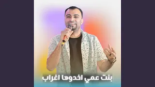 بنت عمي اخدوها اغراب دندنها