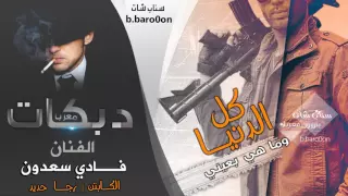 كاسر خشم الي يتحداني طاب الشراب الليلة الفنان فادي سعدون 2016  كاسر خشم الي يتحداني طاب الشراب الليلة الفنان فادي سعدون 2016