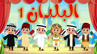 أغنية البلدان 1 أناشيد وأغاني أطفال باللغة العربية  أغنية البلدان 1 أناشيد وأغاني أطفال باللغة العربية