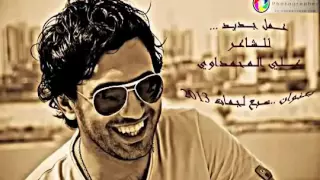 الشاعر علي المحمداوي بديت اشهك فراكك SosoAA 