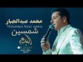 محمد عبدالجبار -شمسين (حفلة خاصة)2023