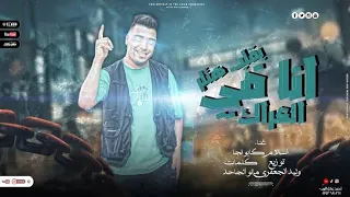 اسلام كابونجا انا في العراك بقلب هتلر مهرجانات 2025 