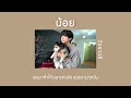 น้อย - วัชราวลี | เนื้อเพลง🌻