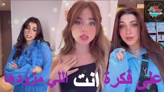 تجميعة مقاطع مشاهير تيك توك ل تريند على فكرة انت اللي مزودها بيسان اسماعيل Tiktok 