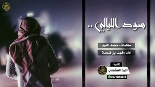 فهد بن فصلا سود الليالي دندنها