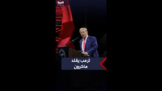 ترمب يقلد الرئيس الفرنسي ماكرون دندنها