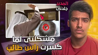 اكبر مشكله سويتها في حياتي كسرت راس طالب 