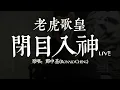 老虎歌皇《閉目入神》Live 原唱：鄭中基