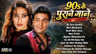 90s के पुराने गाने | 90s Old Hindi Songs | सदाबहार हिंदी गाने |Evergreen Bollywood Hits | Hindi Gana