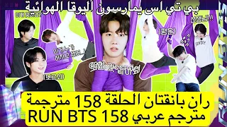 ران بانقتان الحلقة 158 BTS RUN مترجمة للعربية RUN BTS 158 مترجم 