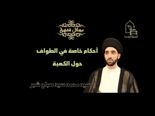 ⁣سيد محمد سيد صباح شبر/ أحكام خاصة في الطواف حول الكعبة