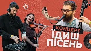 Їдиш пісні українською Юрій Гузеєв Емілія Емільянівна Андрій музон 