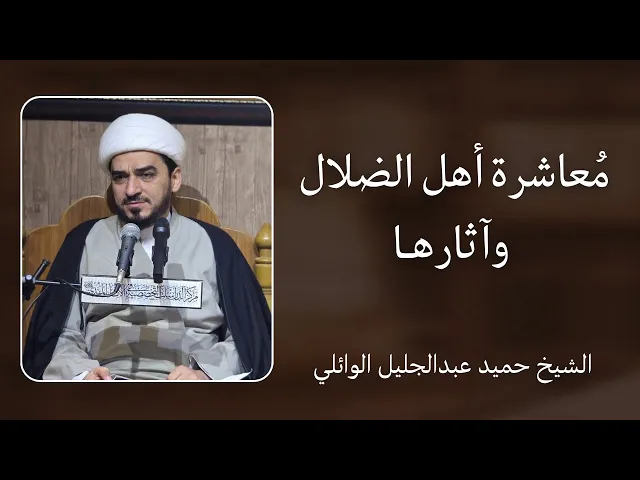 ⁣معاشرة أهل الضلال وآثارها | الشيخ حميد عبدالجليل الوائلي