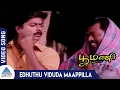 Download Lagu Poomani Tamil Movie Songs | Edhuthu Viduda Maappilla Video Song | Murali | Devayani |Ilaiyaraaja|SPB