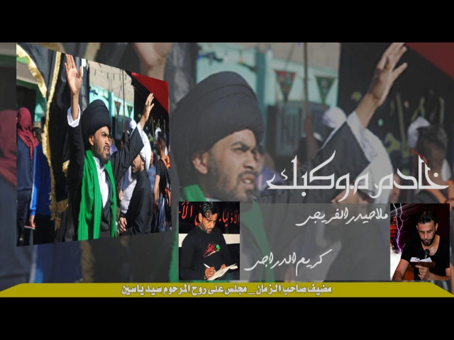 ⁣ملا حيدر الفريجي || خادم موكبك || عزاء المرحوم سيد ياسين الموسوي