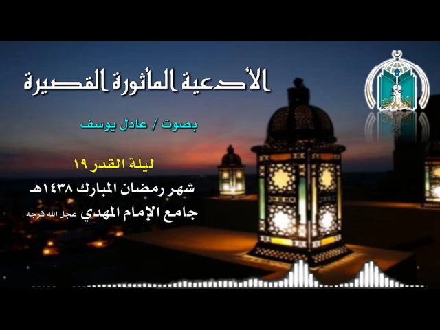 ⁣أدعية مأثورة قصيرة ليلة القدر 19 ,, عادل يوسف