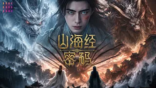【2026最新电影】《#山海经密码/The Password of Shanhaiching》异兽天劫中的英雄史诗 | 高嗣航 于凯隆 桑毓泽 毛拥城 谢蕴霖【捷成华视华语影院】