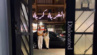 الغربة كربة                                        فيلم تسجيلي قصير دندنها
