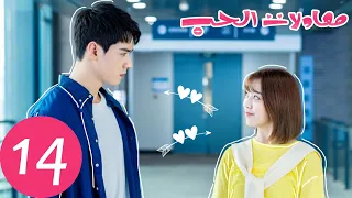 المسلسل الصيني معادلات الحب The Love Equations الحلقة 14 