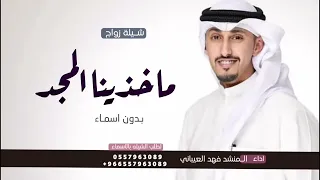 ماخذينا المجد والصيت من حب الخشوم بدون اسماء مجانيه لطلب الشيله بالأسماء  ماخذينا المجد والصيت من حب الخشوم بدون اسماء مجانيه لطلب الشيله بالأسماء