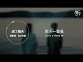郭家瑋、DIOR大穎 I 過了幾天(合唱版)『我還是放不下你 真的可惜 我再也無能為力 繼續愛你』Lyrics Video【高音質 動態歌詞/PinyinLyrics】