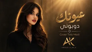 عيونك دوبوني نظرتك تهزم عيوني                  دندنها