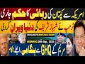 Download Lagu امریکہ سے کپتان کی رہائی کا حکم جاری | مریم کے جی ایچ کیو سے رابطے ناکام | Fayyaz Raja Latest Video