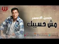 Hassan El Asmar - Msh Hasebak / حسن الأسمر - مش حسيبك
