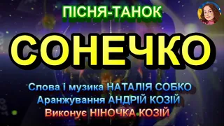 СОНЕЧКО НІНОЧКА КОЗІЙ  СОНЕЧКО НІНОЧКА КОЗІЙ