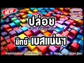 ปล่อย - อ้น ธวัชชัย ชูเหมือน【มิกซ์เบสแน่นๆ】Danai Sounds Remix Bass