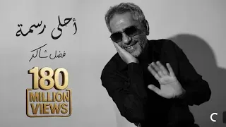 اغاني جديدة فضل شاكر أحلى رسمه  اغاني جديدة فضل شاكر أحلى رسمه