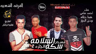 مهرجان سكة السلامة الفرقة الشعبية 