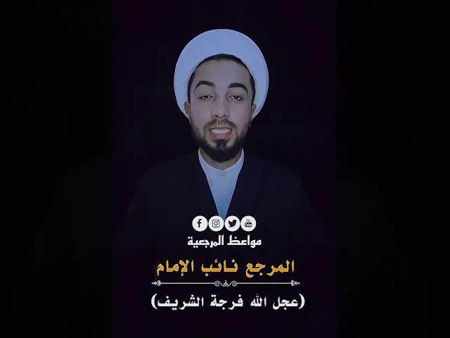 ⁣المرجع نائب الإمام المهدي