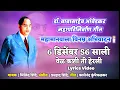 Lagu 6 December 56 Saali | महापरिनिर्वाण दिवस | विनम्र अभिवादन🙇