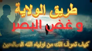 أولياء الله وغض البصر أحسن ما سمعت من د محمد سعود الرشيدي 