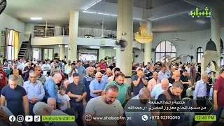 خطبة وصلاة الجمعة من مسجد الحاج معزوز المصري رحمه الله في نابلس 19 7 2025 