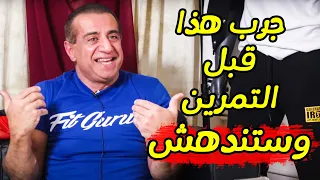 أقوى وأرخص بري وركاوت قبل التمرين ستجربه في حياتك جورج فرح مترجم 