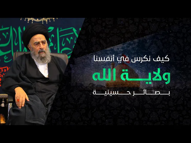 ⁣المرجع المدرسي|| كيف نكرس في انفسنا ولاية الله
