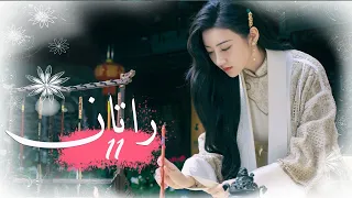الحلقة 11 من المسلسل الخيالي الرومانسني راتــان RATTAN مترجم 