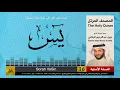Download Lagu 36 | سورة يس | المصحف الكامل | نبيل الرفاعي | Nabil Al-Rifai