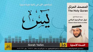 36 سورة يس المصحف الكامل نبيل الرفاعي Nabil Al Rifai 