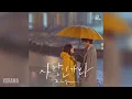멜로망스(MeloMance) - 사랑인가 봐 (Love, Maybe) (사내맞선 OST) A Business Proposal OST 스페셜 트랙