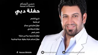 Hassan Al Rassam Nasri Cha3er حسن الرسام نثري الشعر حفلة دبي 