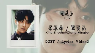 Fork - Xing Mingbo